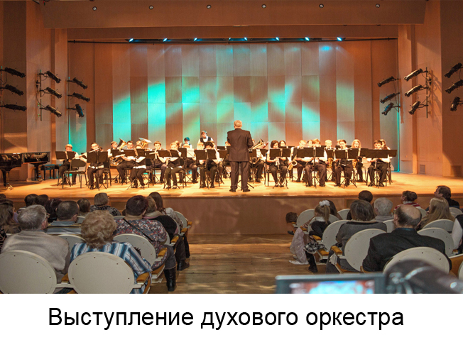Выступление духового оркестра