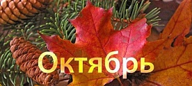 Мероприятия в октябре 2025 года