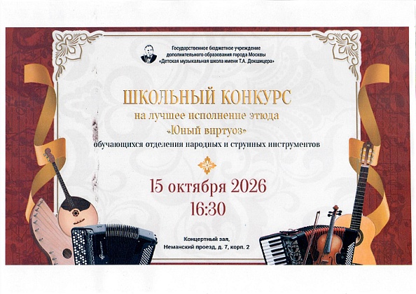 15 октября 2026 г. в 16.30 состоится школьный конкурс "Юный виртуоз"